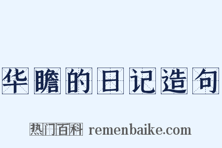 华瞻的日记造句是什么意思的图片